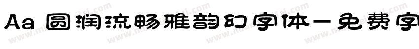 Aa 圆润流畅雅韵幻字体字体转换
